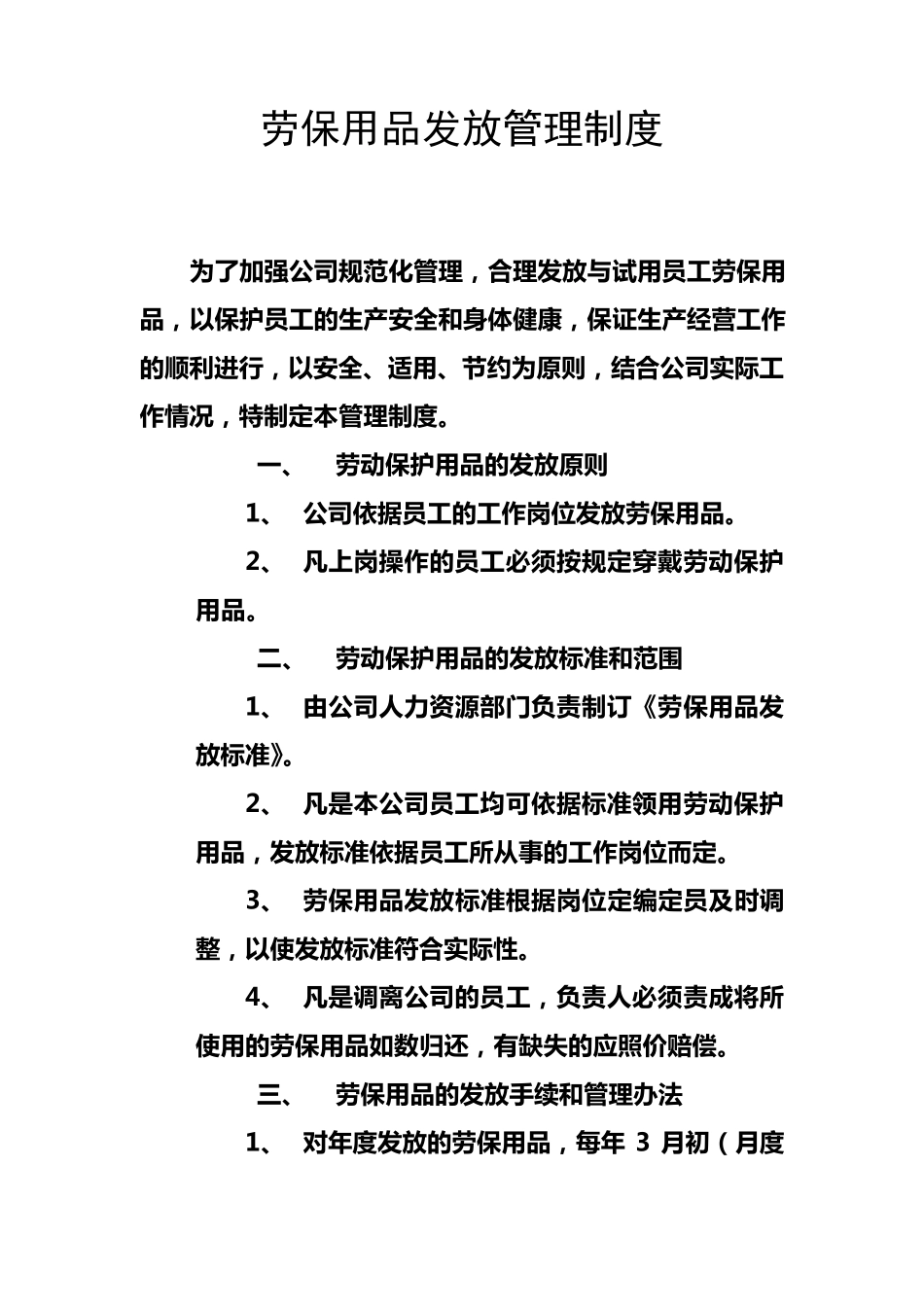 劳保用品发放管理制度_第1页