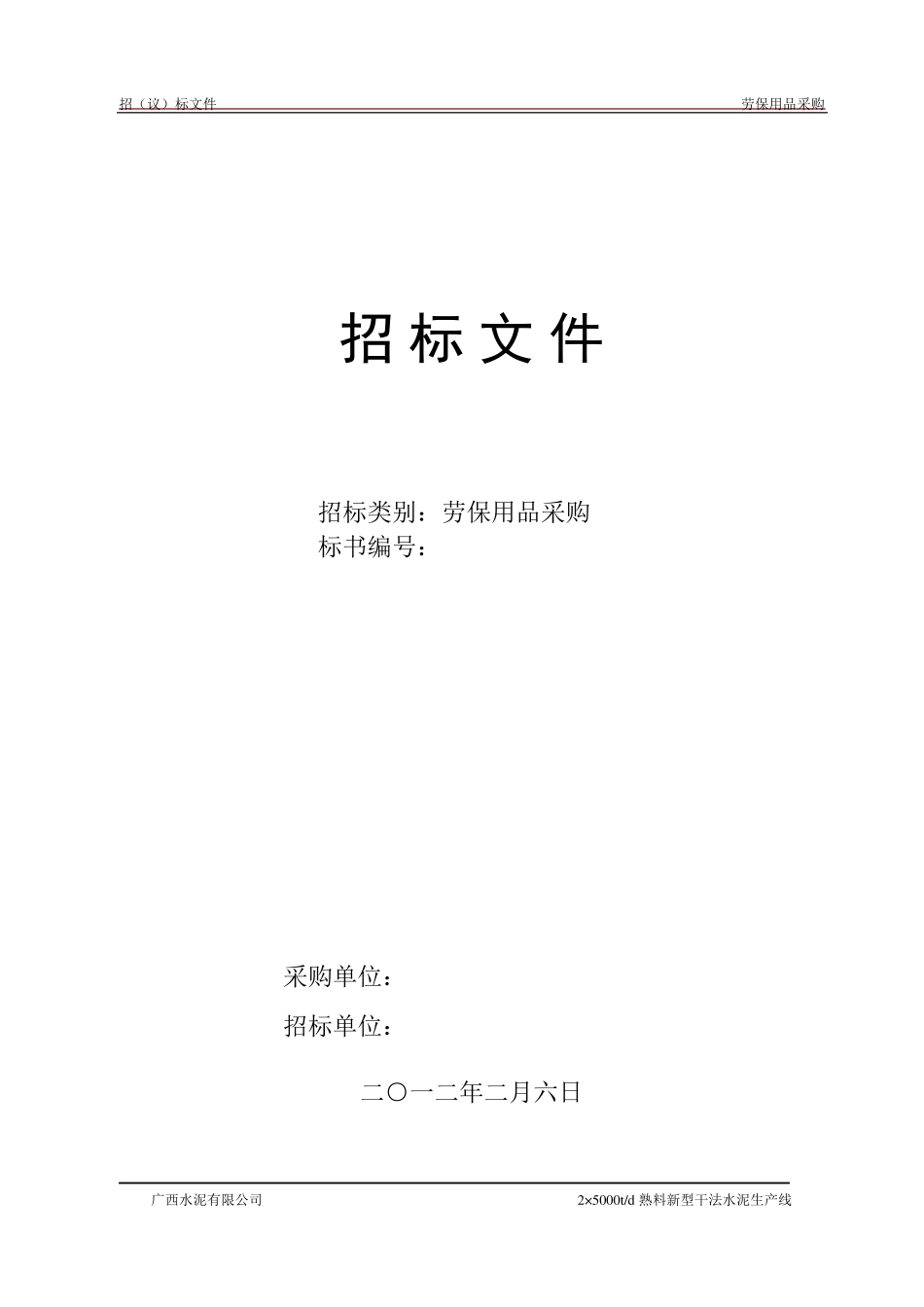 劳保用品招标书_第1页