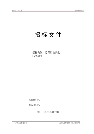 劳保用品招标书