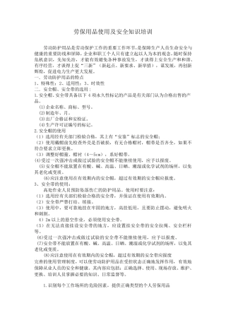 劳保用品的使用知识培训教材