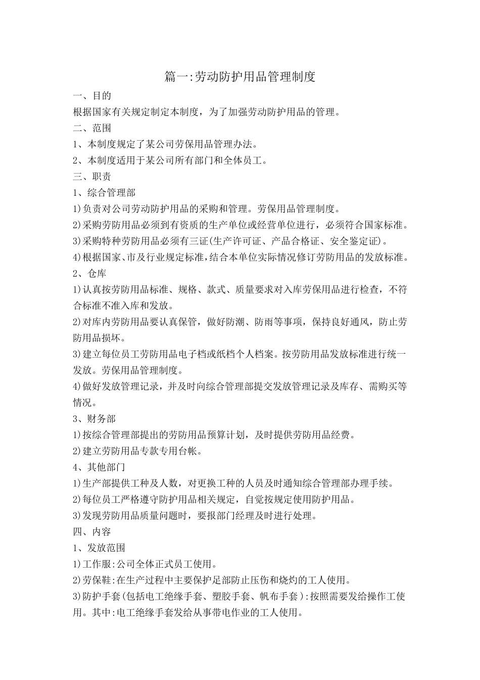 劳保用品管理制度范本_第1页