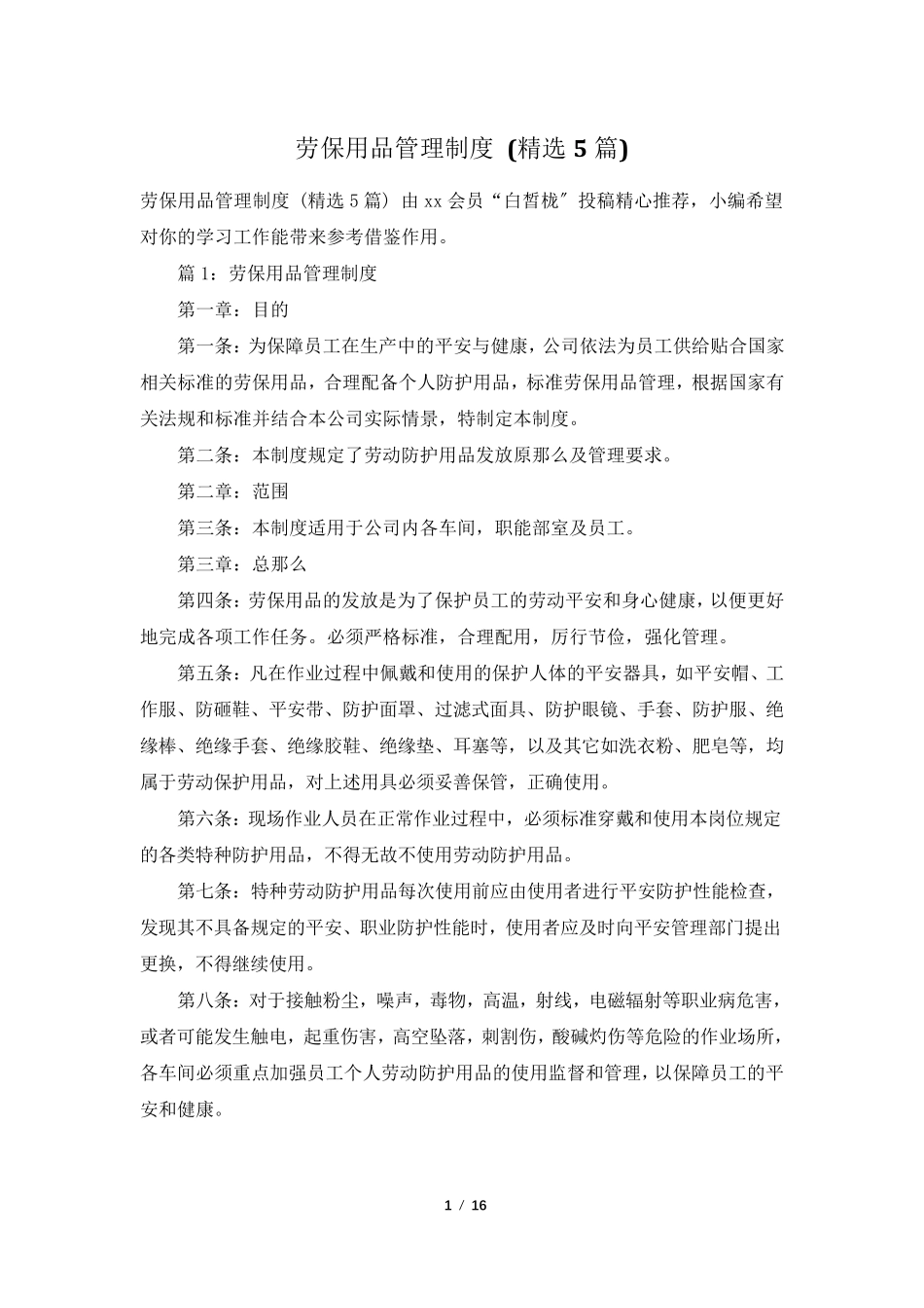 劳保用品管理制度(5篇)_第1页
