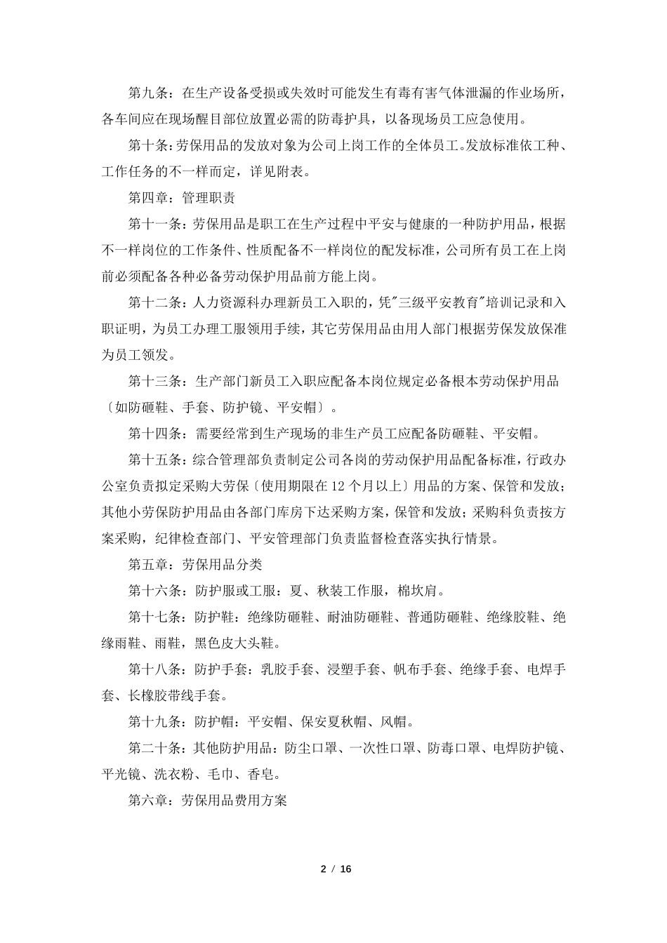 劳保用品管理制度(5篇)_第2页