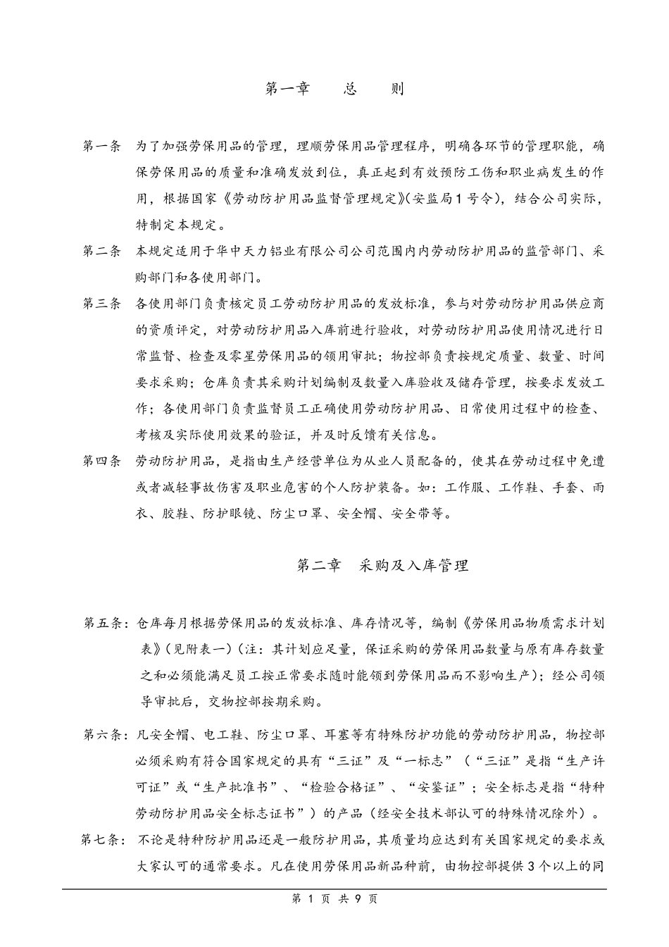 劳保用品管理规定_第1页