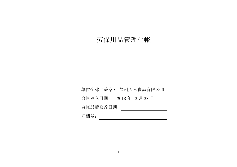 劳保用品管理台帐_第1页