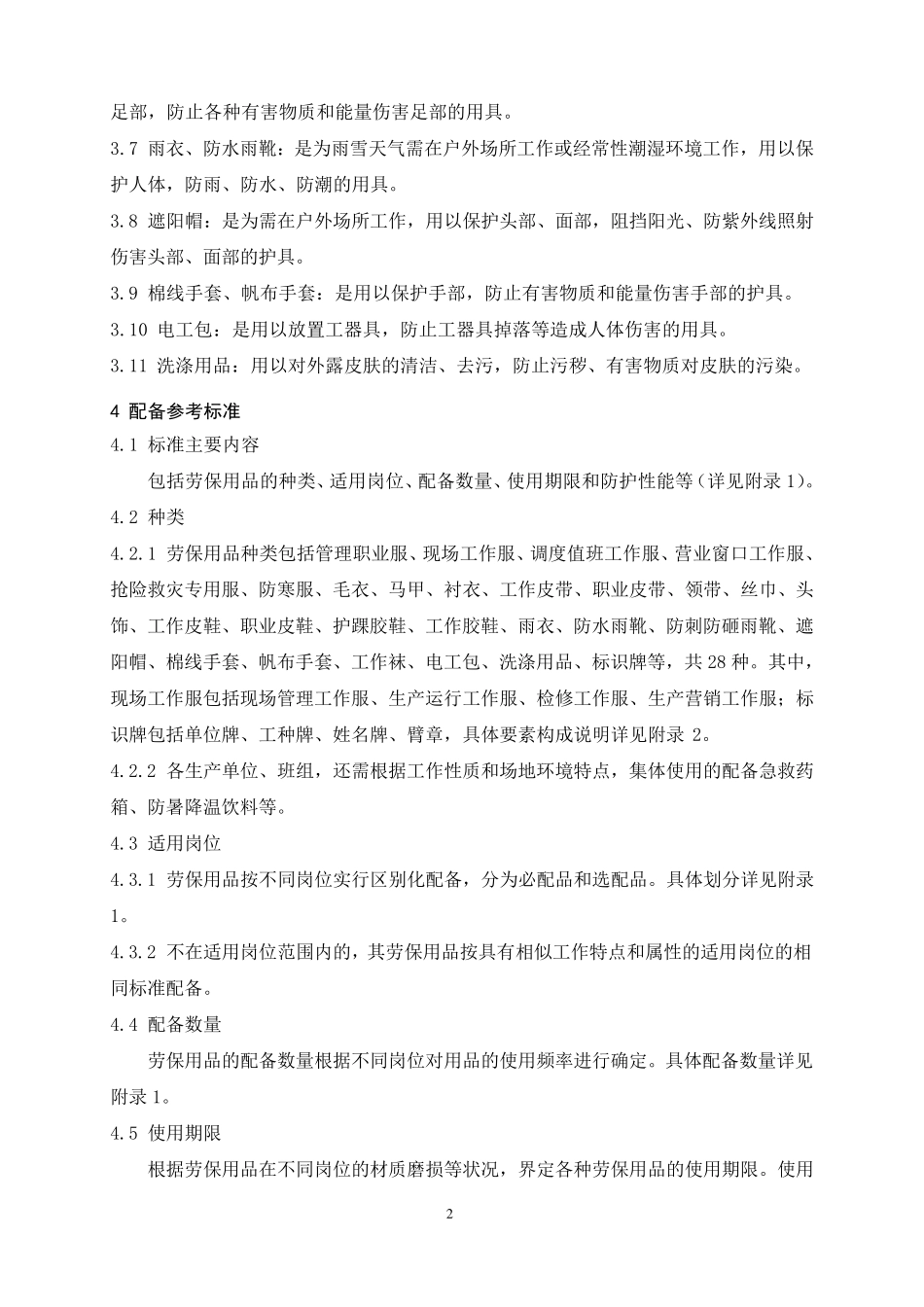 劳保配置标准_第2页