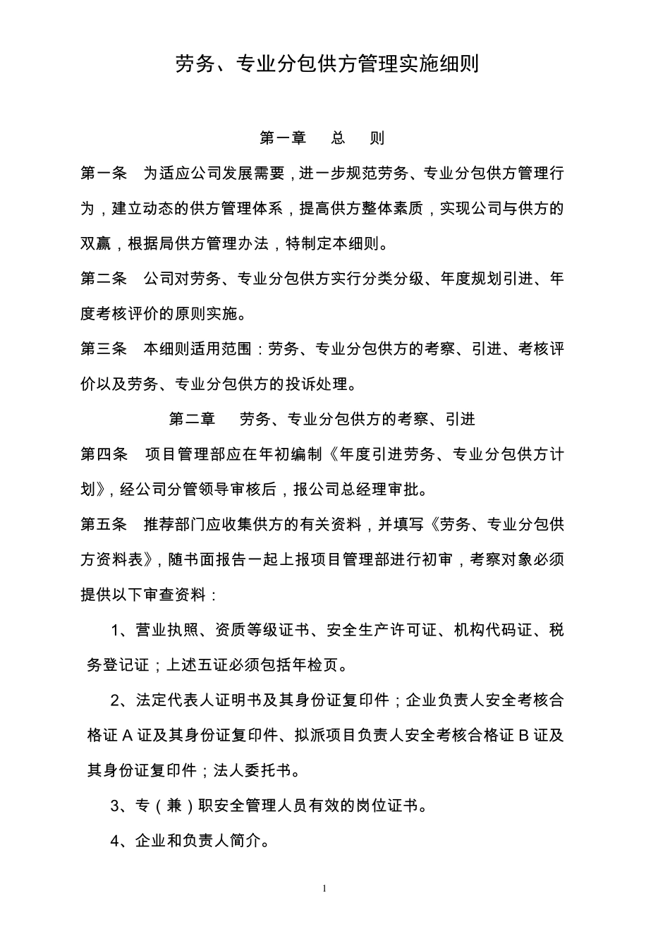 劳务、专业分包供方管理实施细则_第1页