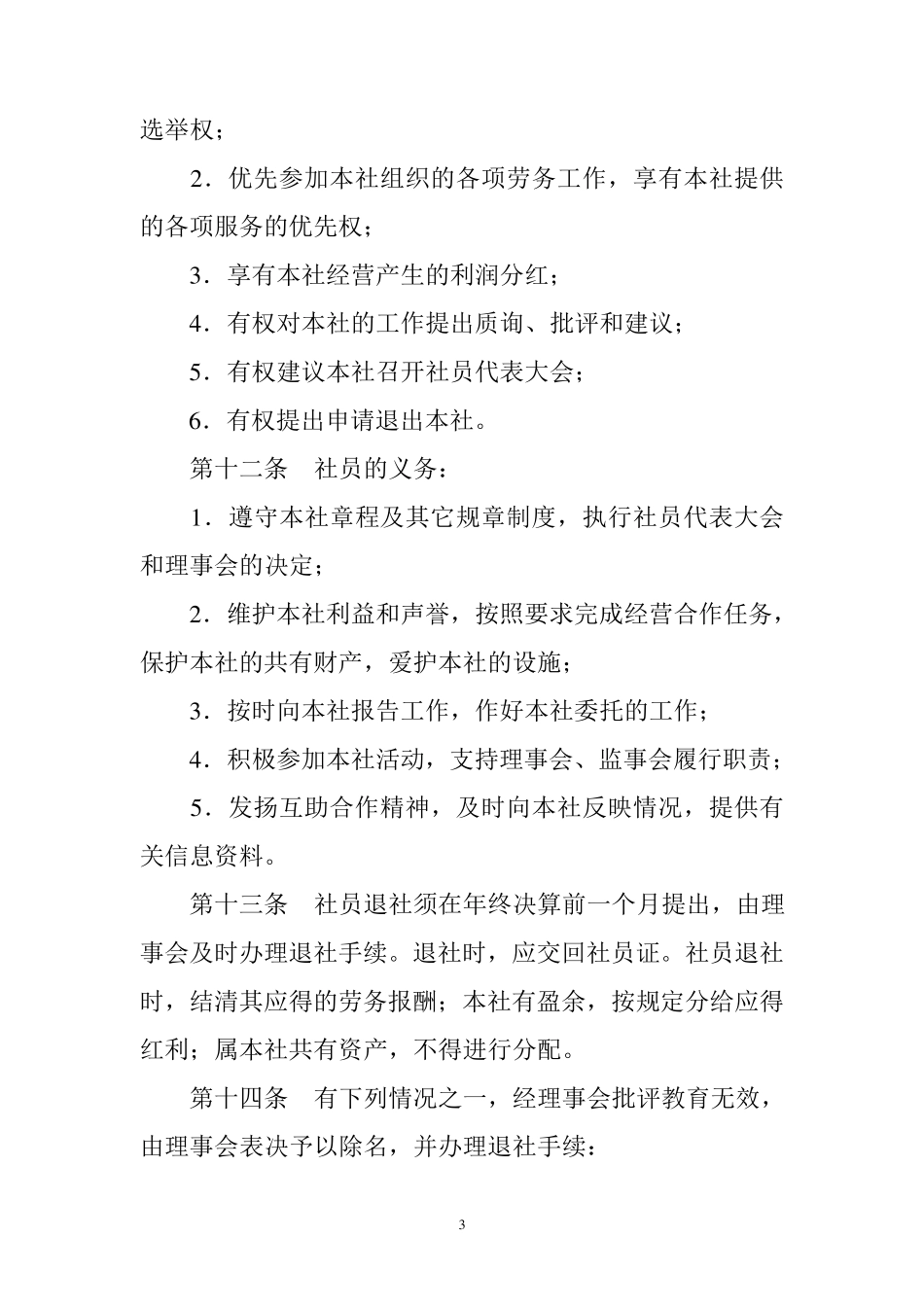 劳务专业合作社章程_第3页