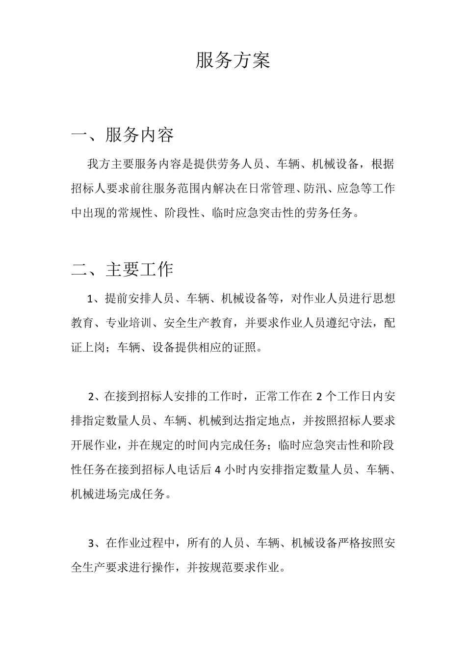 劳务人员、车辆、机械设备服务方案_第1页