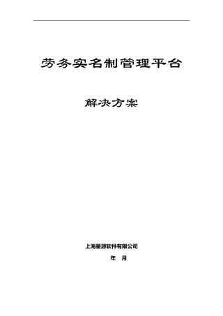 劳务人员实名制管理系统方案介绍