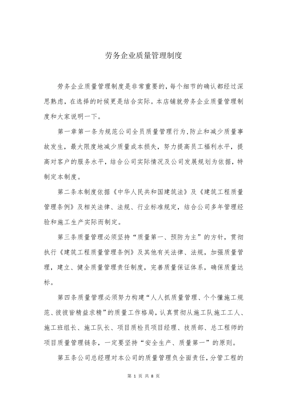 劳务企业质量管理制度_第1页