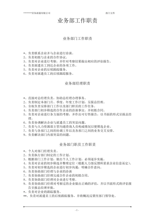 劳务公司业务部门职责及工作流程