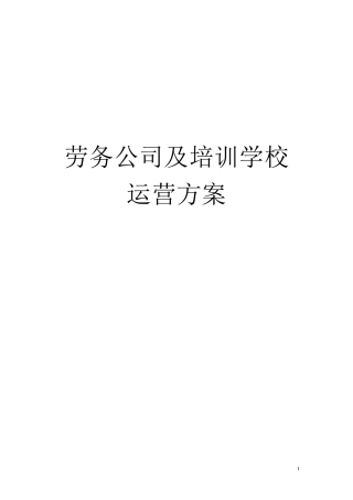 劳务公司及培训学校运营方案