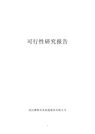 劳务公司可行性报告