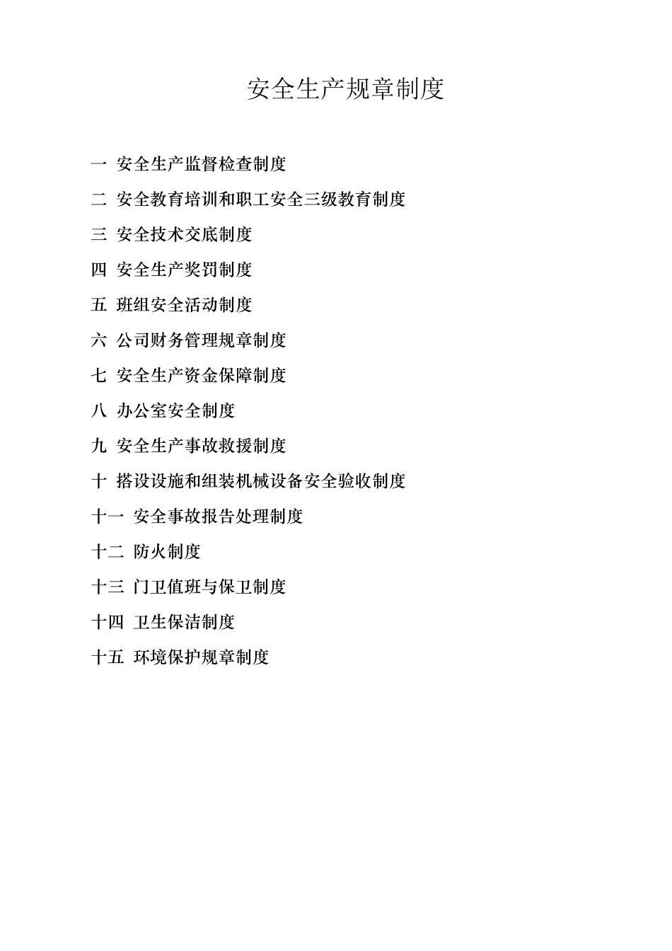 劳务公司安全生产规章制度_第1页