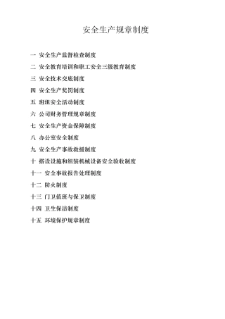 劳务公司安全生产规章制度