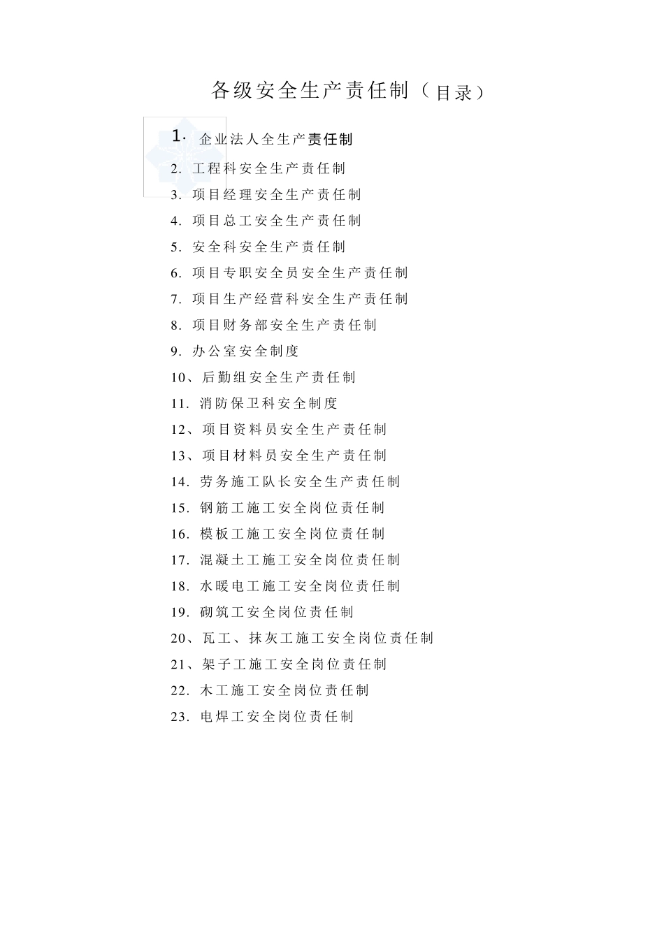 劳务公司安全生产责任制_第1页