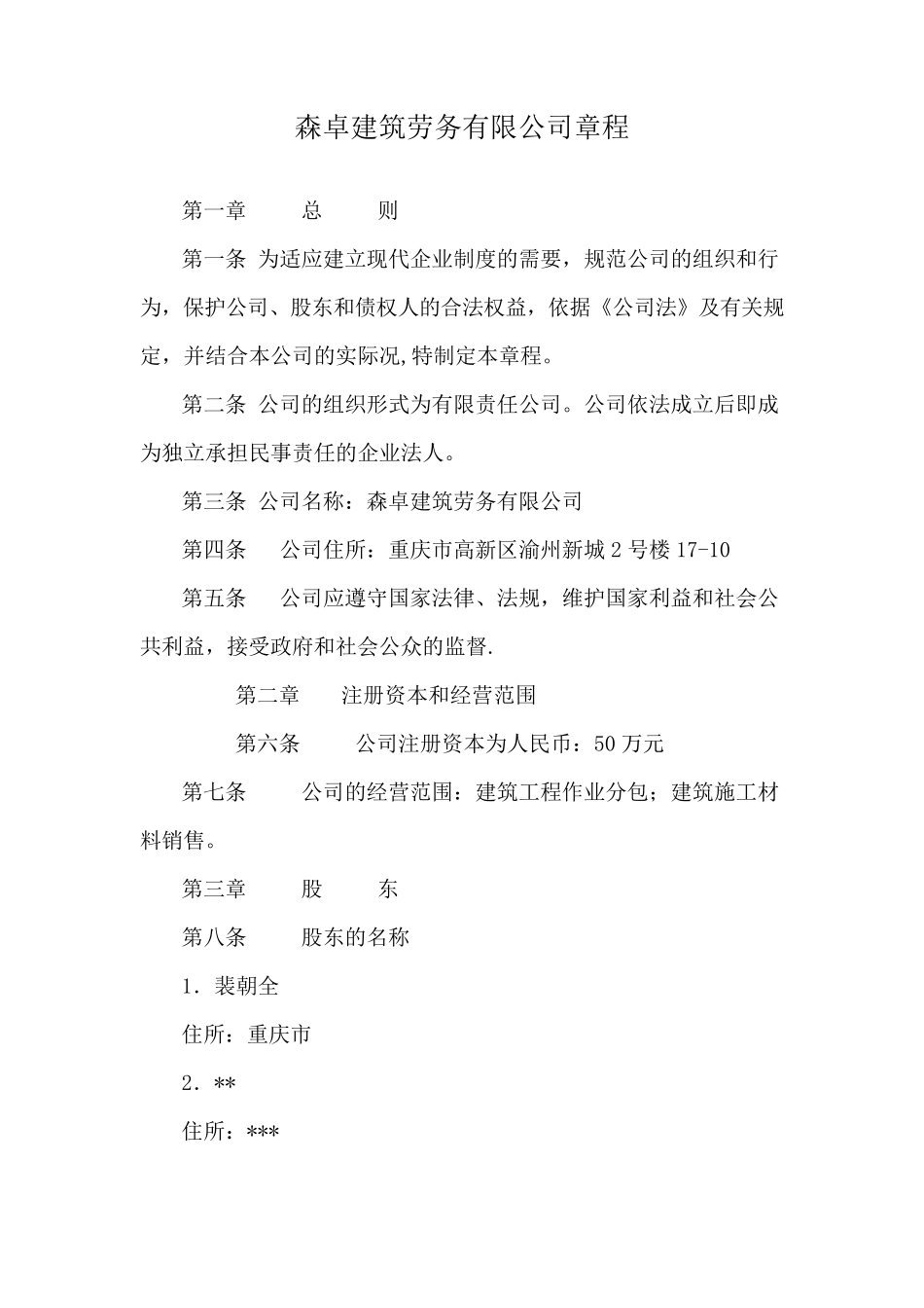 劳务公司章程范本_第1页