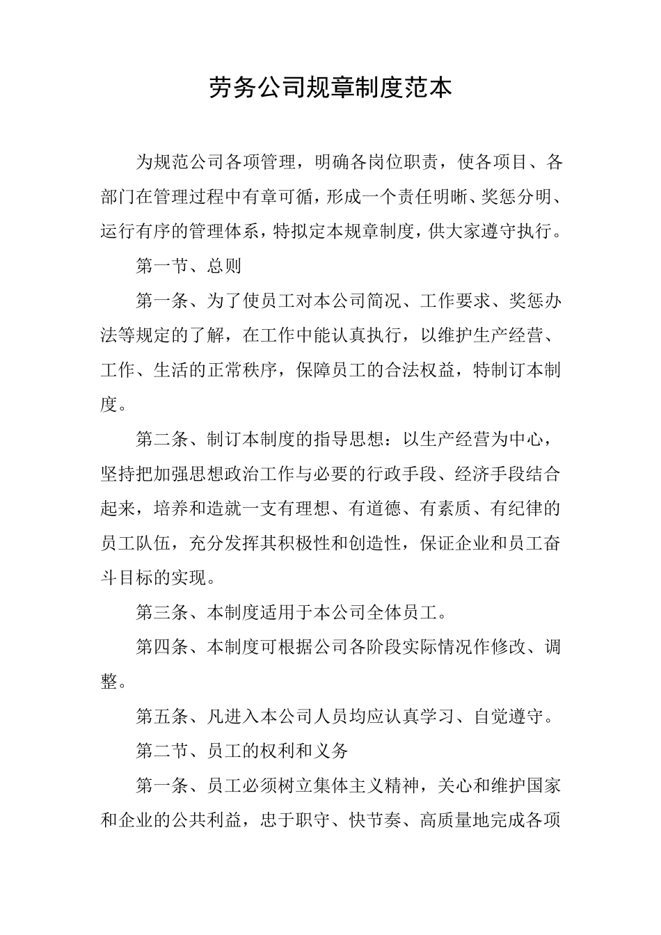 劳务公司规章制度范本_第1页