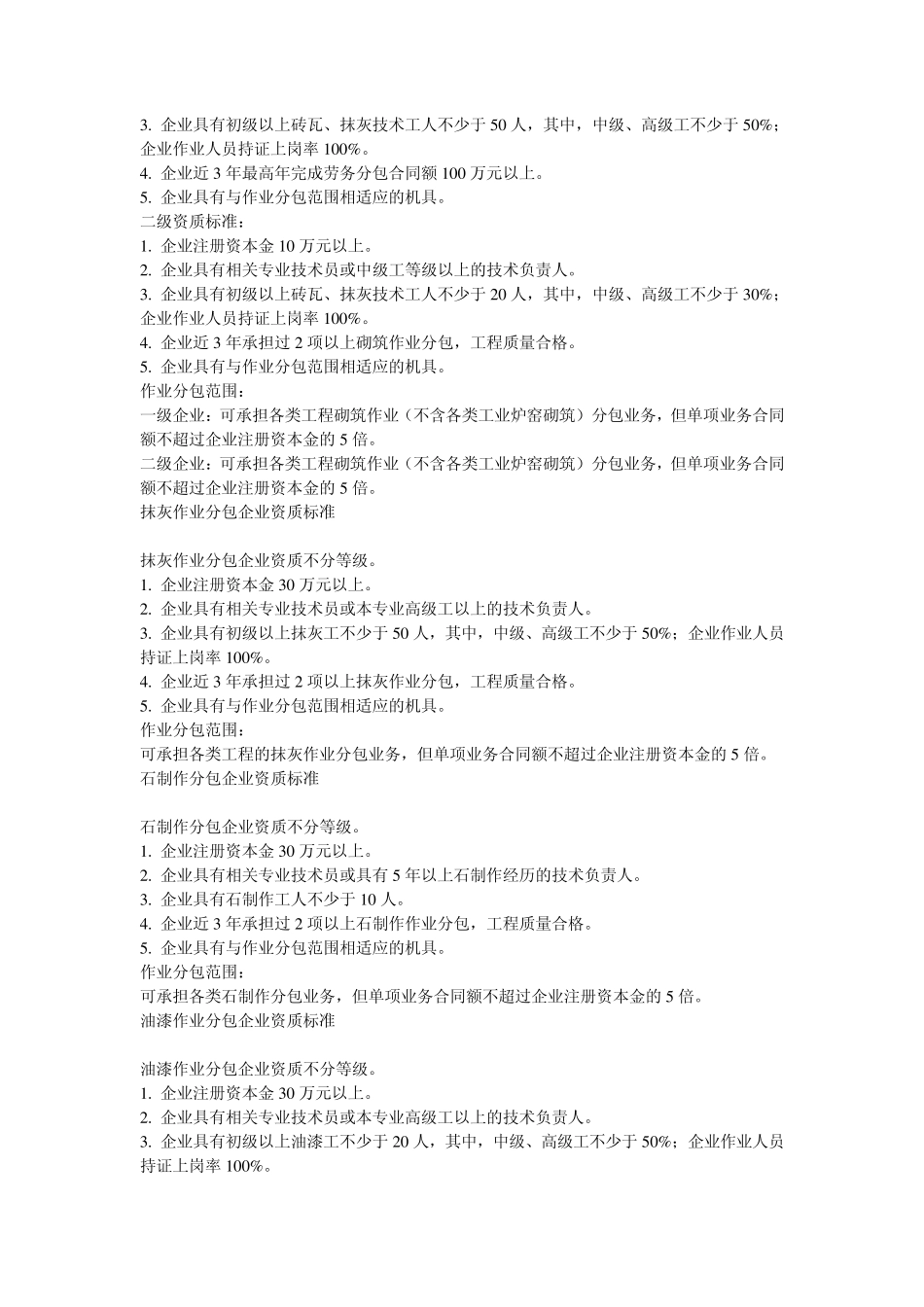 劳务分包企业资质等级标准分类_第2页