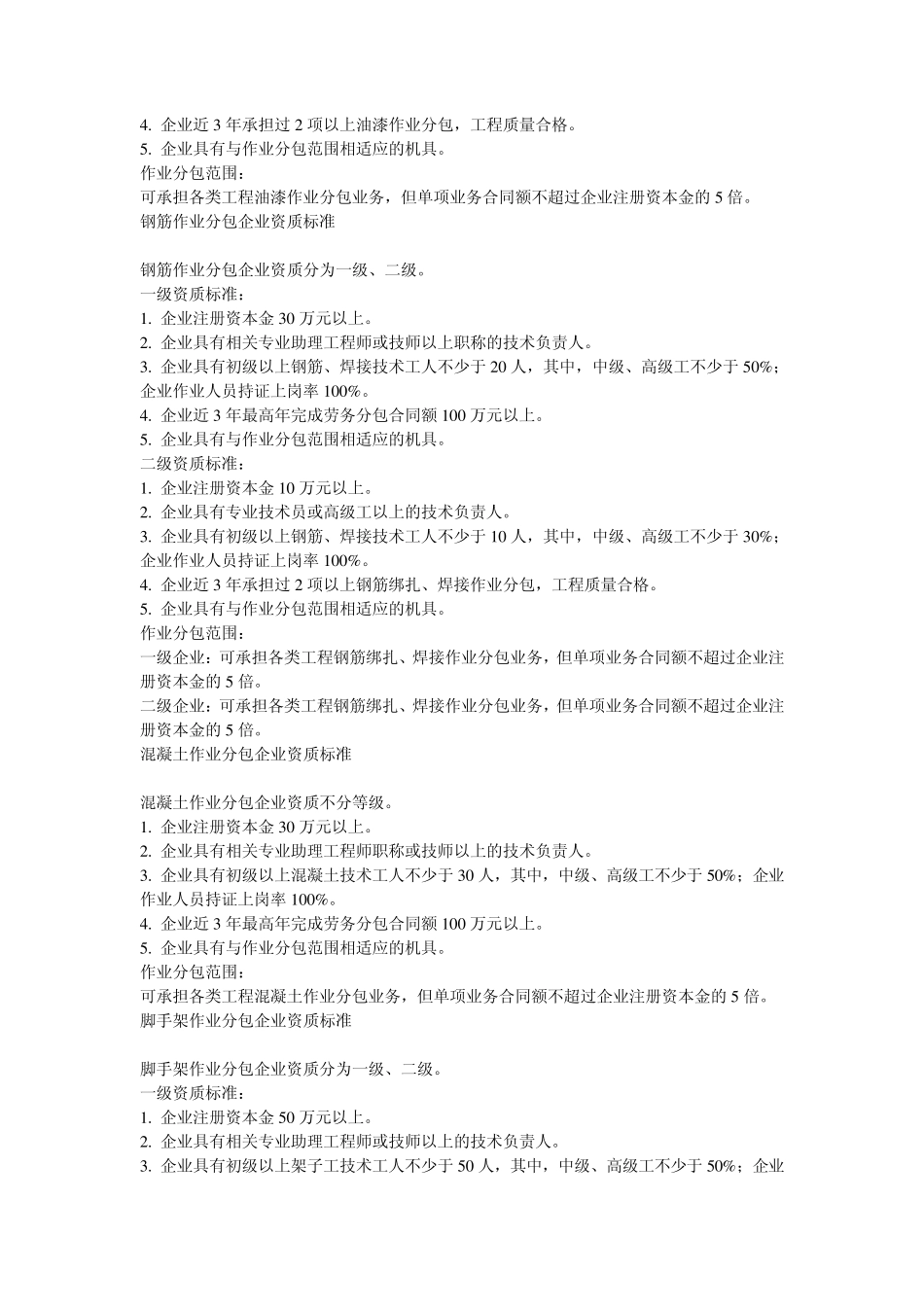 劳务分包企业资质等级标准分类_第3页