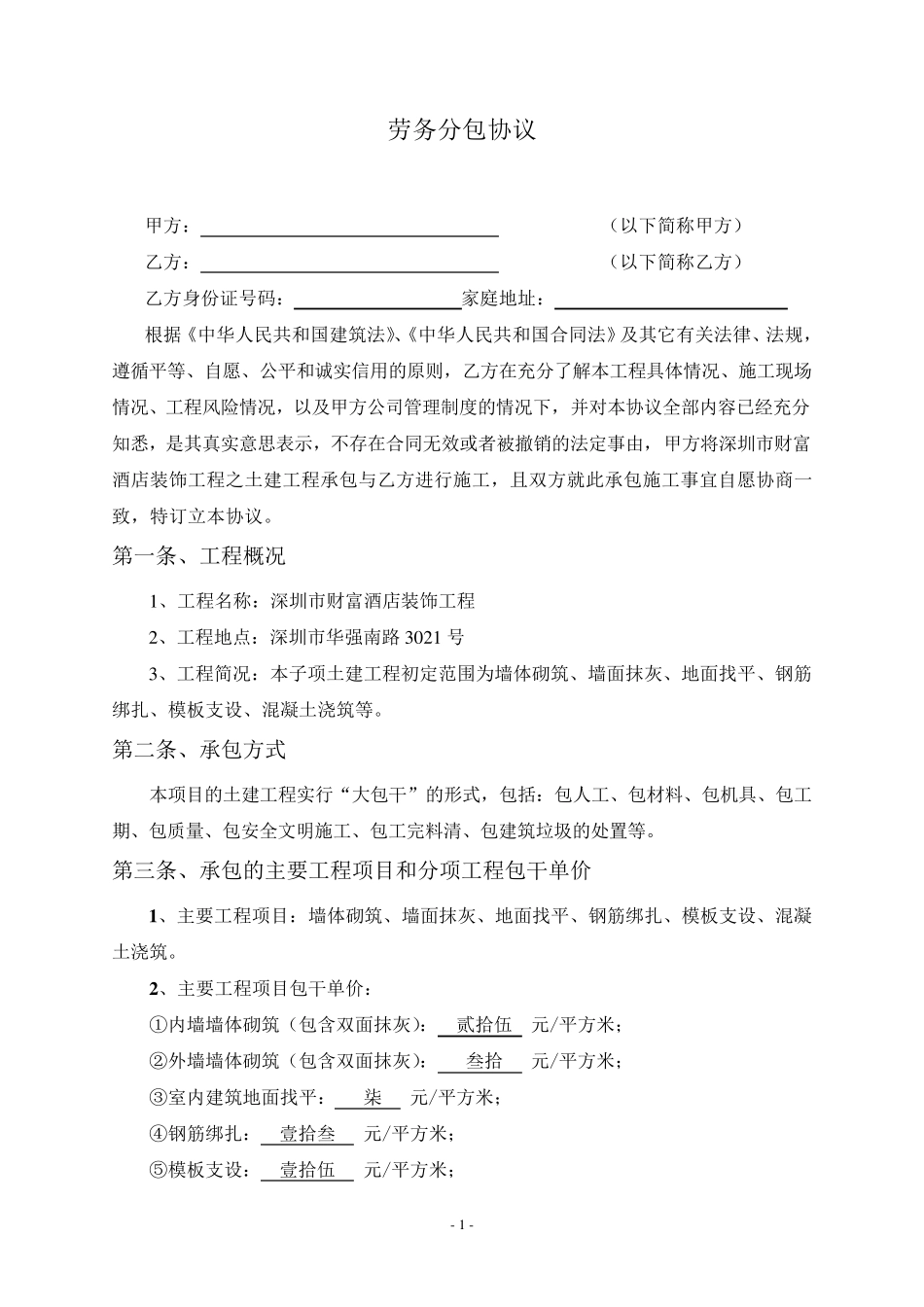 劳务分包协议_第1页