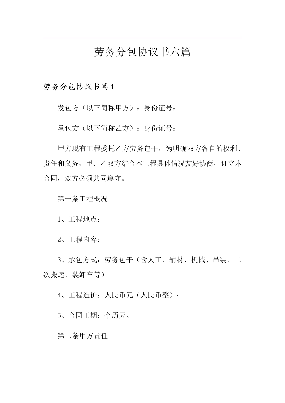 劳务分包协议书六篇_第1页