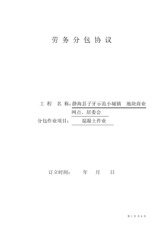 劳务分包协议混凝土工及砌筑工