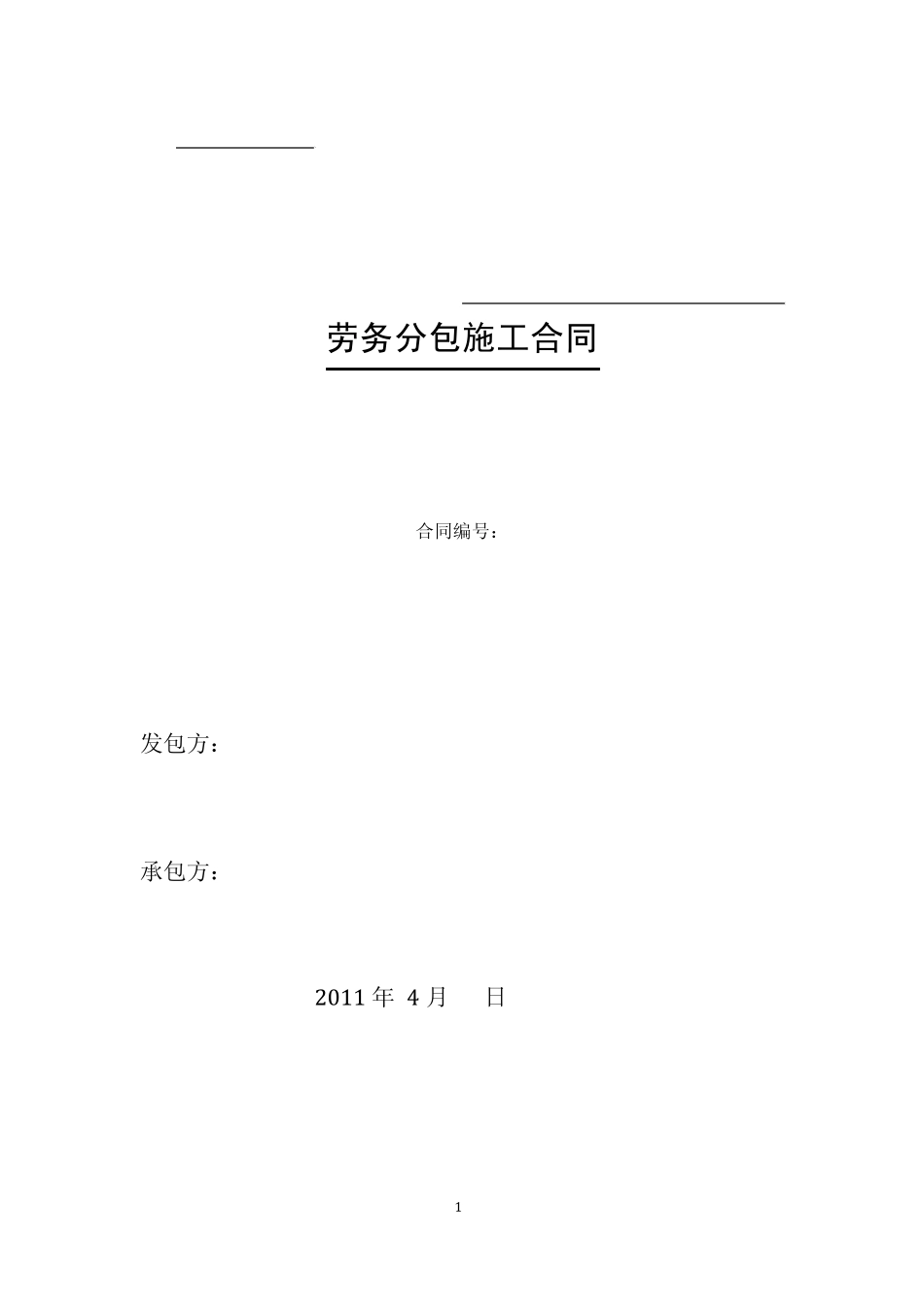 劳务分包合同(带分包价格)_第1页