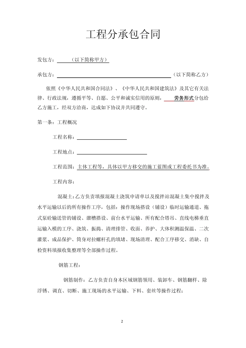 劳务分包合同(带分包价格)_第2页