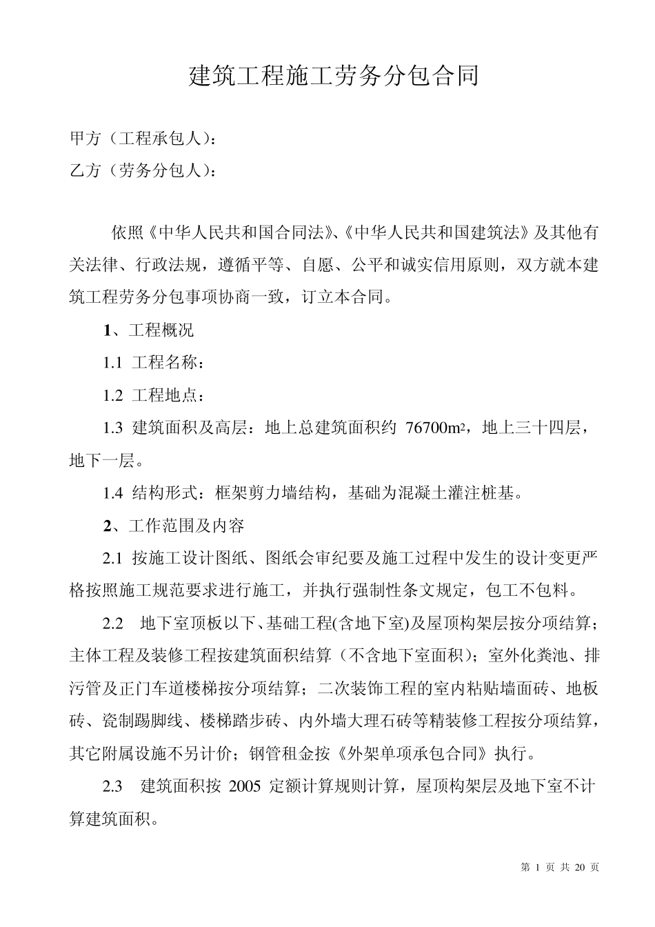 劳务分包合同2_第1页