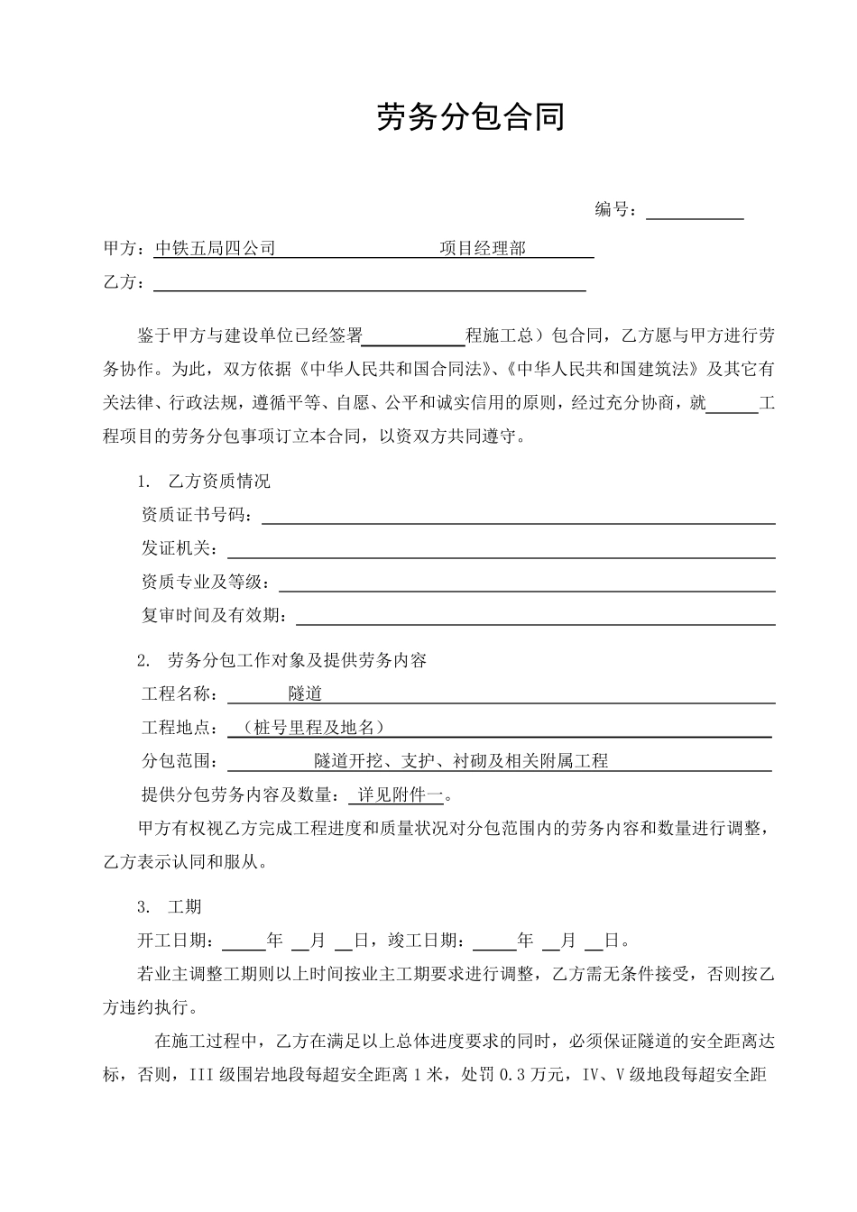 劳务分包合同(隧道稿)_第1页