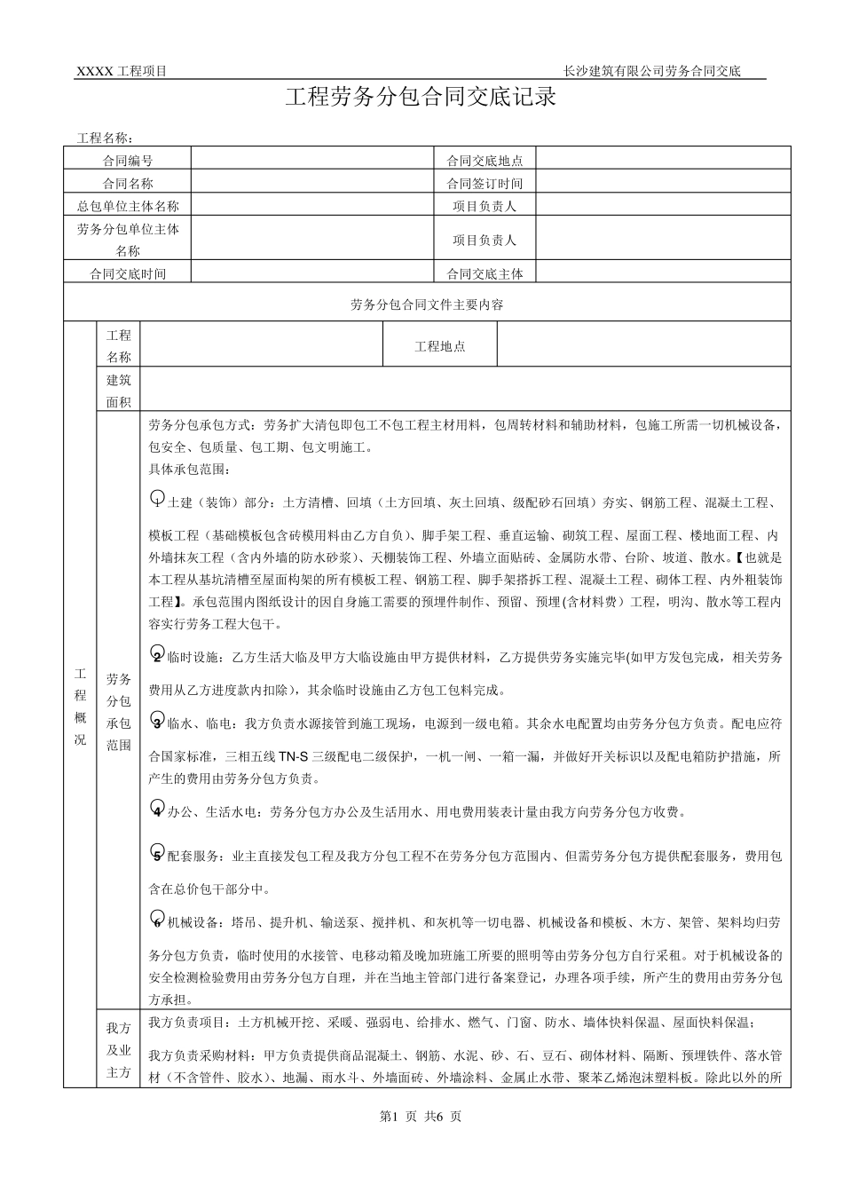 劳务分包合同交底记录_第1页