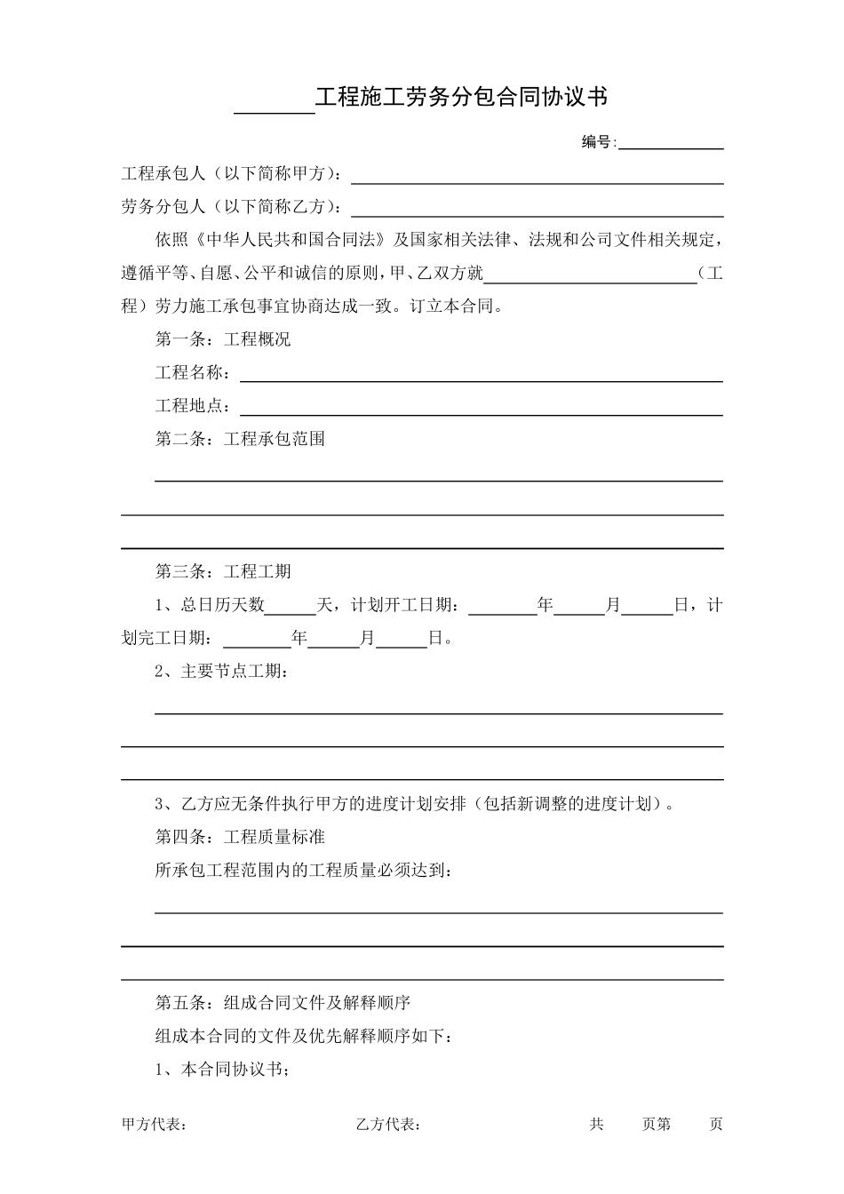 劳务分包合同协议书_第1页