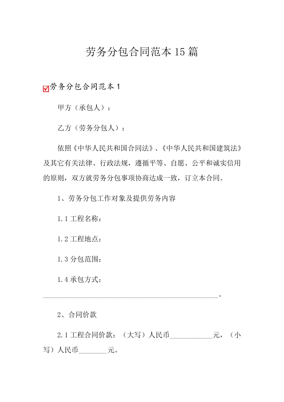 劳务分包合同范本15篇_第1页