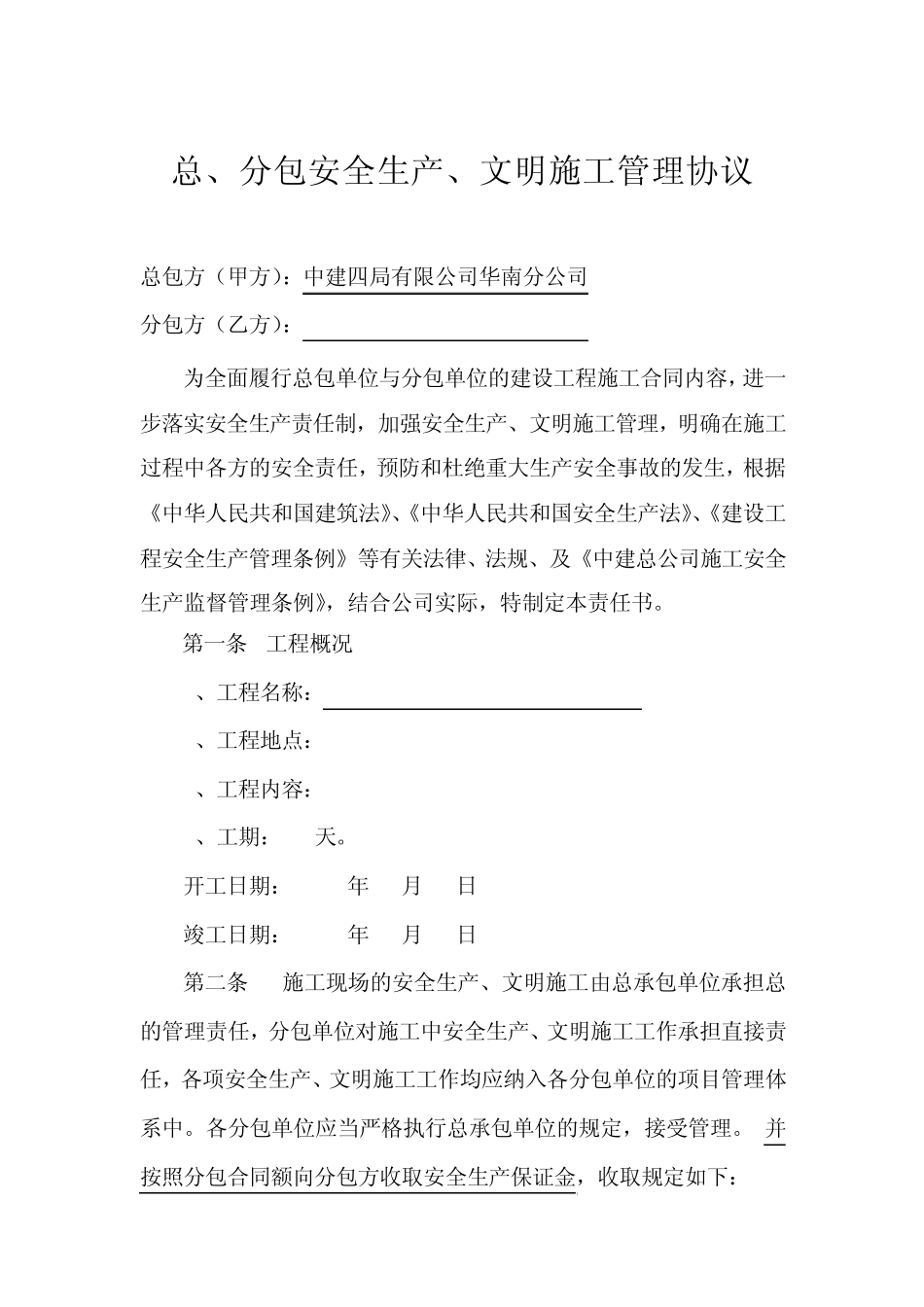 劳务分包安全管理协议_第2页