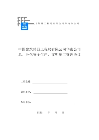 劳务分包安全管理协议