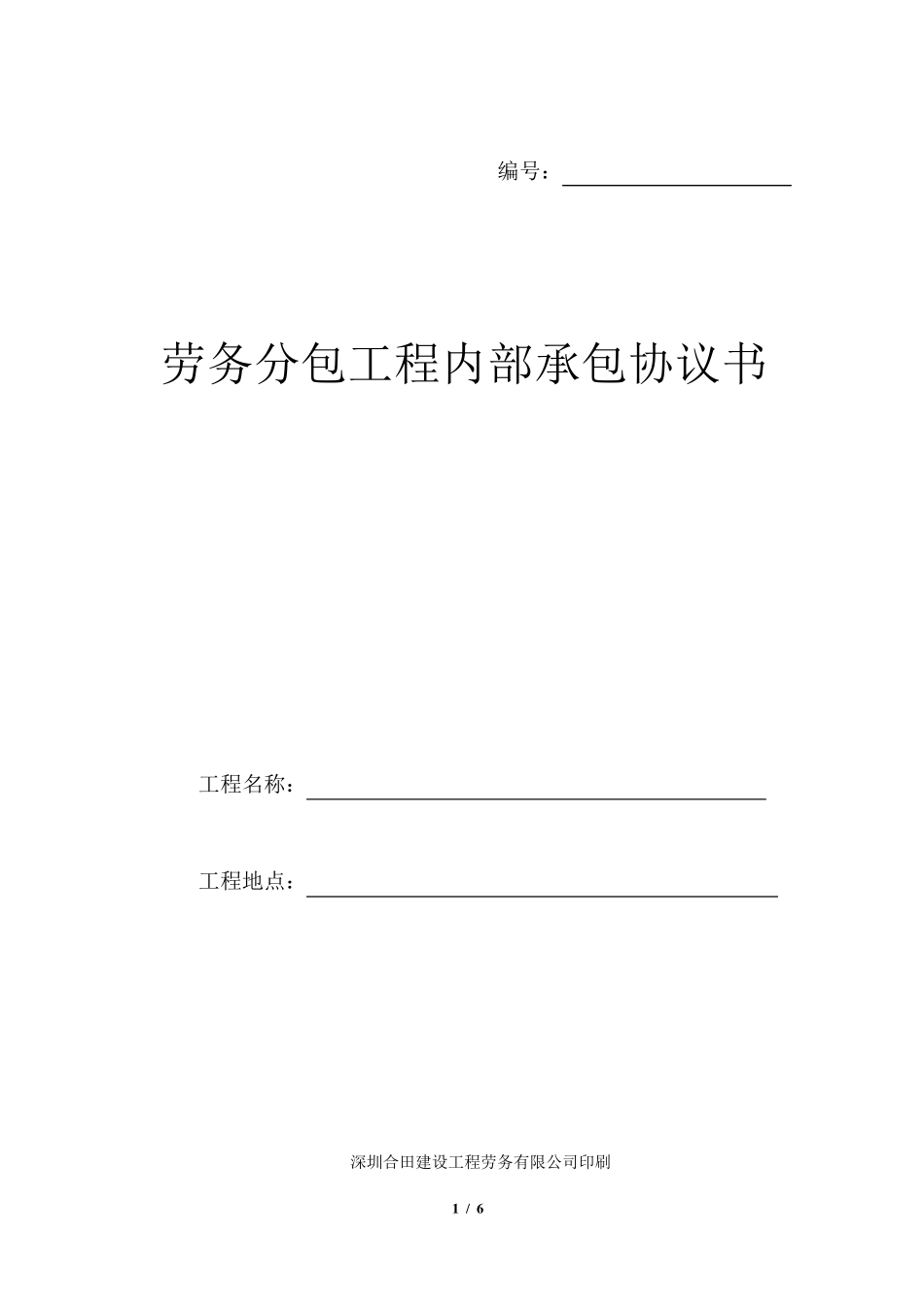 劳务分包工程内部承包协议书_第1页