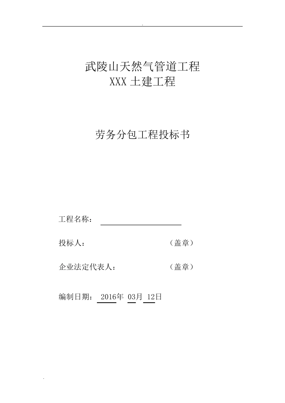 劳务分包投标文件范本_第1页