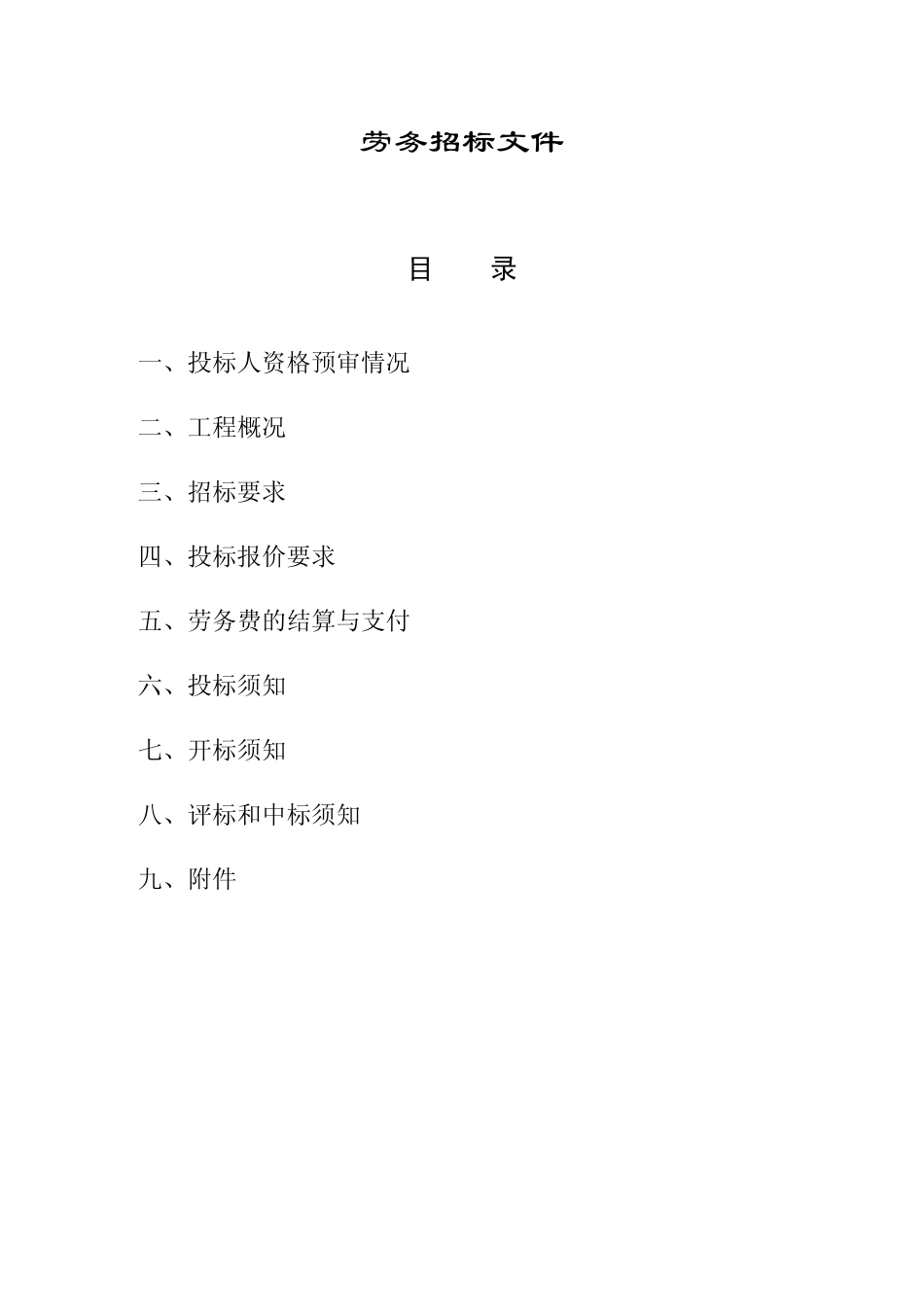 劳务分包招标文件(房建)_第2页