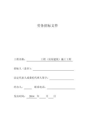 劳务分包招标文件(房建)