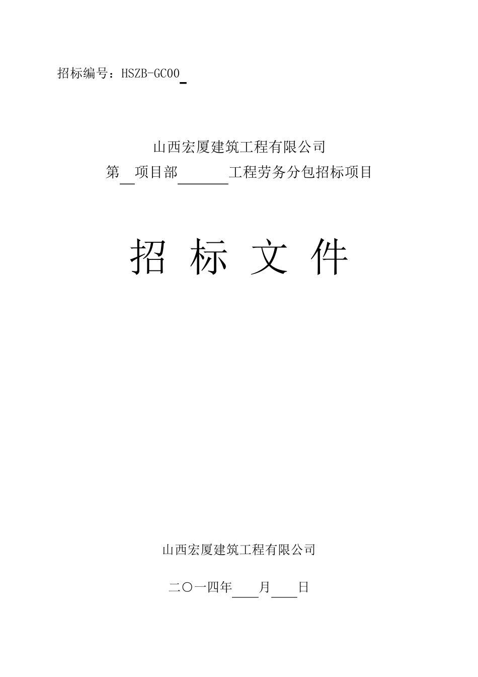 劳务分包招标文件范本_第1页