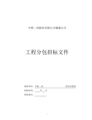 劳务分包招标文件