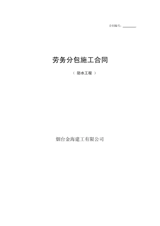 劳务分包施工合同(防水)