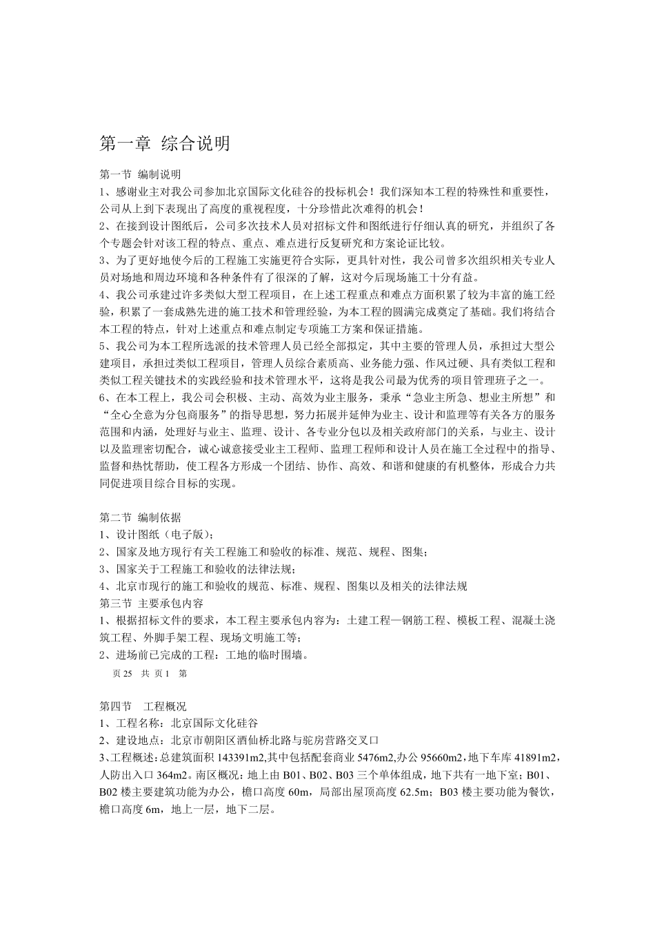 劳务分包施工方案_第1页