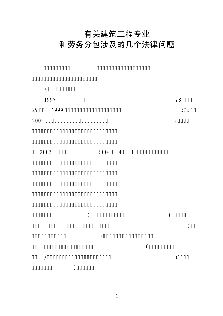 劳务分包涉及法律问题剖析_第1页