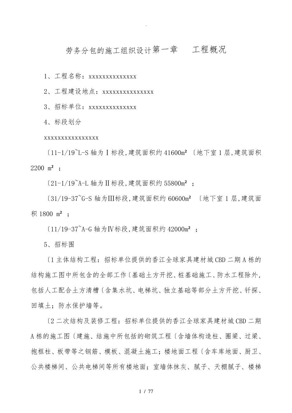 劳务分包的工程施工组织设计方案_第1页