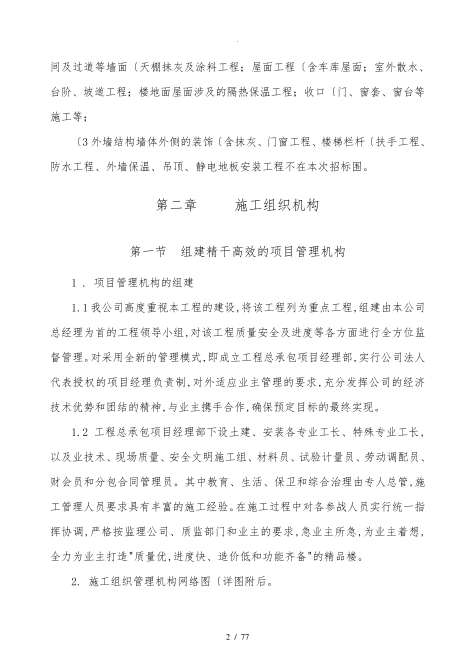 劳务分包的工程施工组织设计方案_第2页