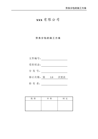 劳务分包的施工方案