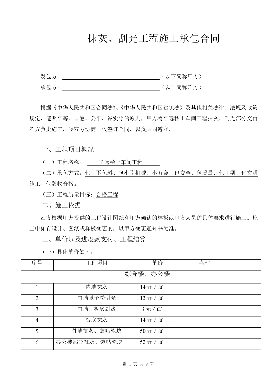 劳务分包砌墙抹灰施工合同_第1页